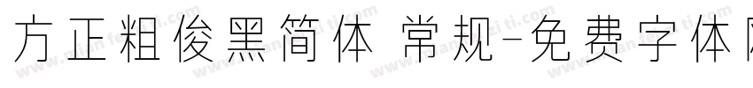 方正粗俊黑简体 常规字体转换